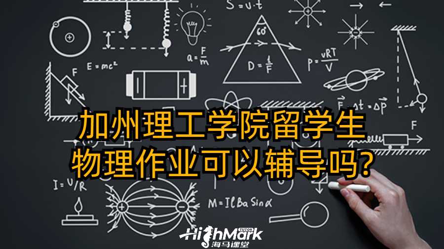 加州理工学院留学生物理作业可以辅导吗?