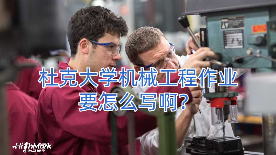 杜克大学机械工程作业要怎么写啊？