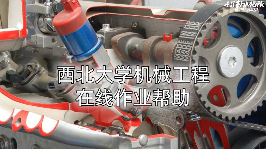 西北大学机械工程在线作业帮助