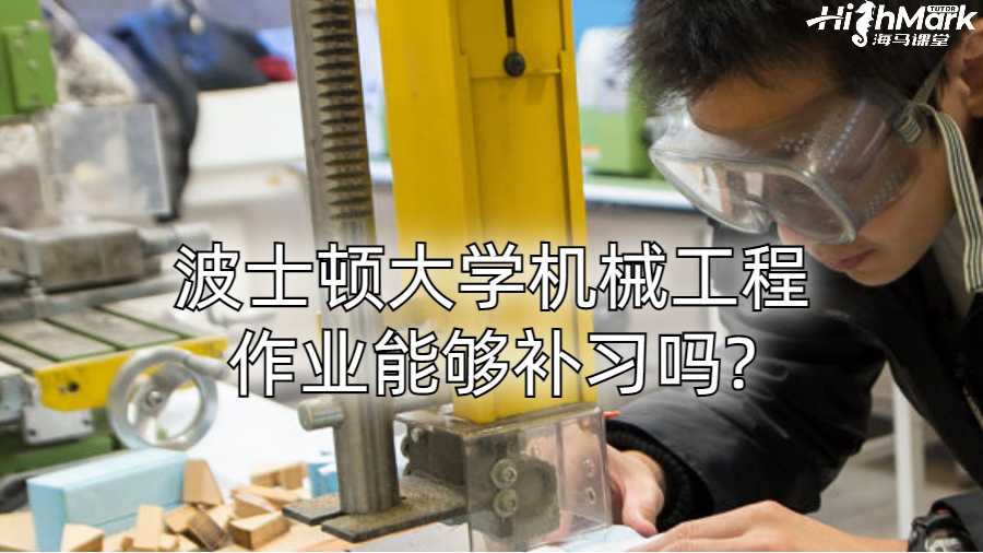 波士顿大学机械工程作业能够补习吗?