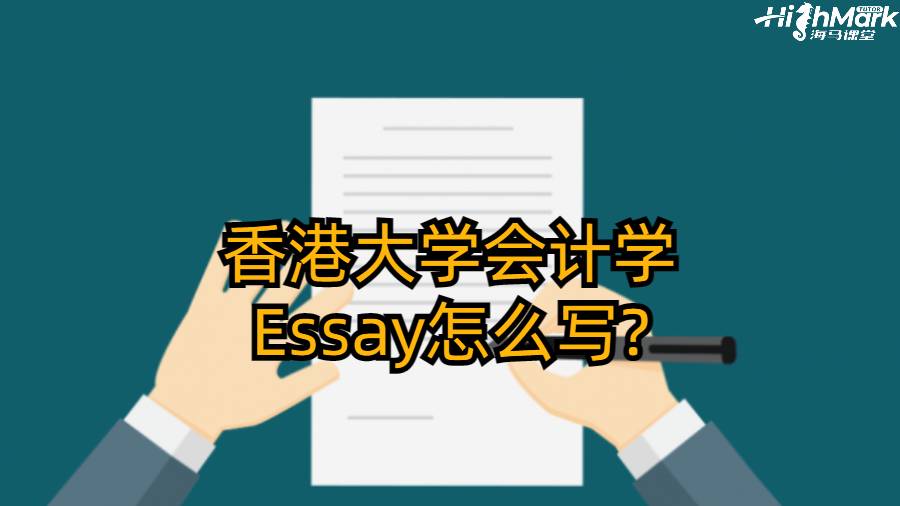 香港大学会计学Essay怎么写?