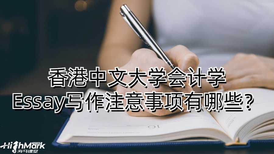 香港中文大学会计学Essay写作注意事项有哪些？