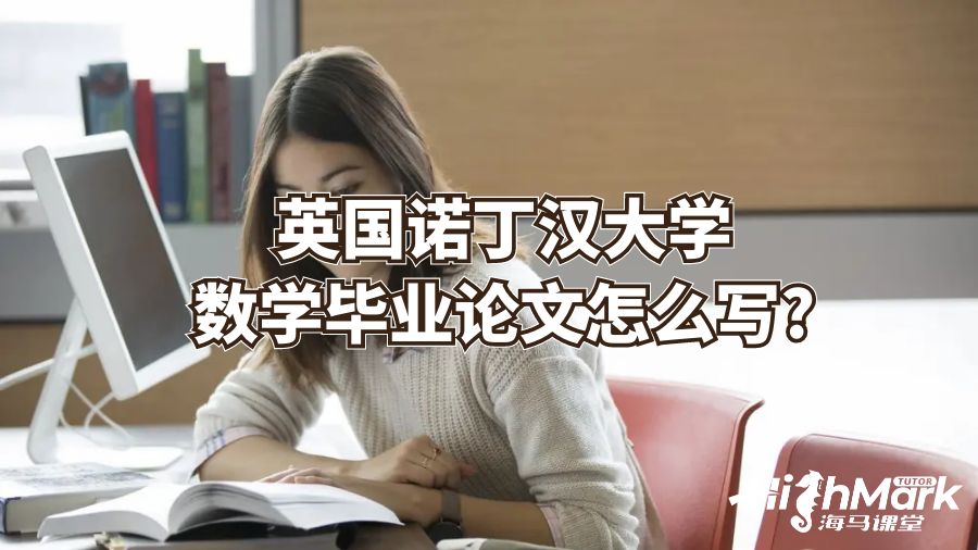 英国诺丁汉大学数学毕业论文怎么写?