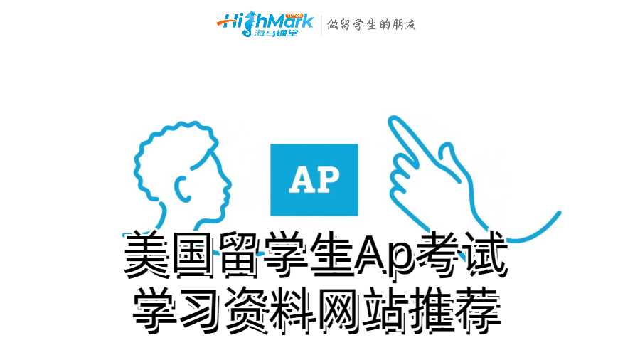 美国留学生Ap考试学习资料网站推荐