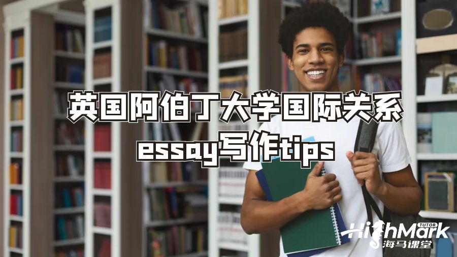 英国阿伯丁大学国际关系论文写作tips