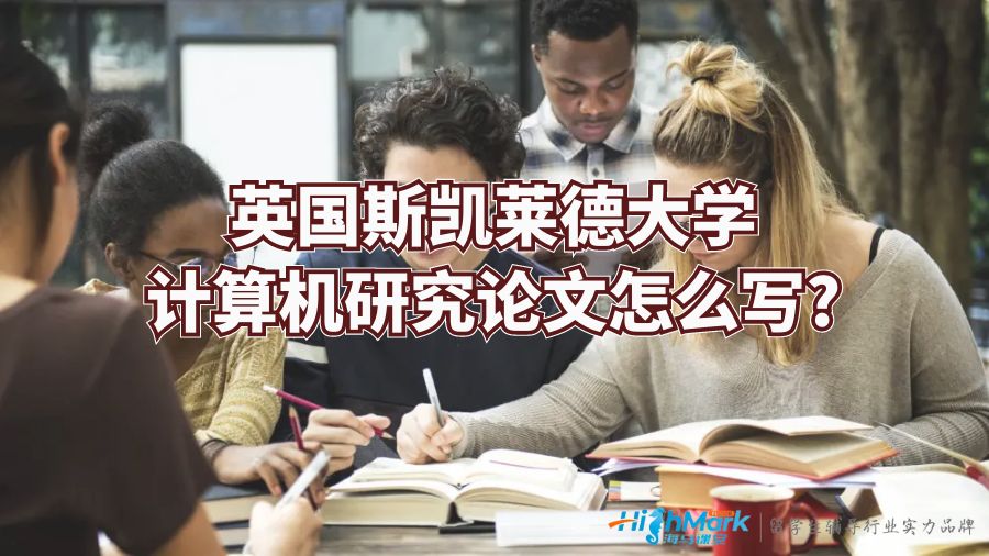 英国斯凯莱德大学计算机研究论文怎么写?