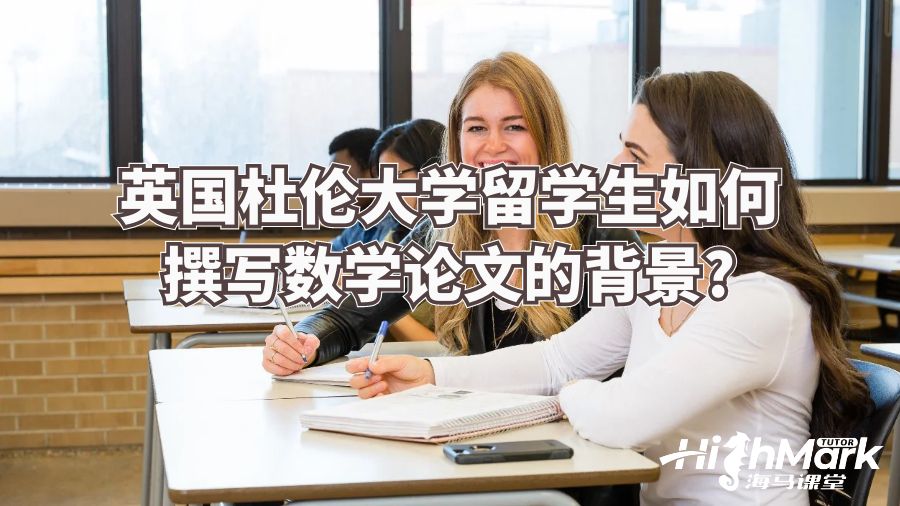 杜伦大学留学生如何撰写数学论文的背景部分?