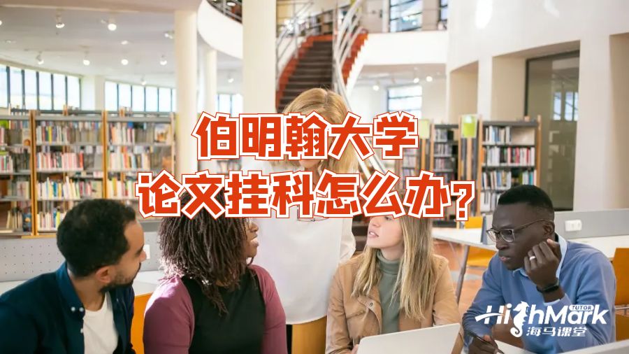 伯明翰大学论文挂科怎么办?