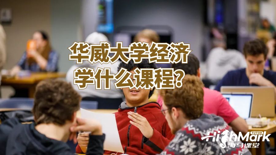 华威大学经济学什么课程?