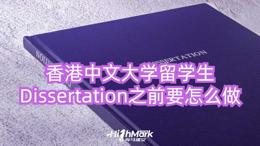 香港中文大学留学生Dissertation写作之前要怎么做?