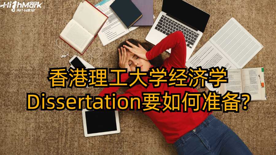 香港理工大学经济学Dissertation要如何准备?
