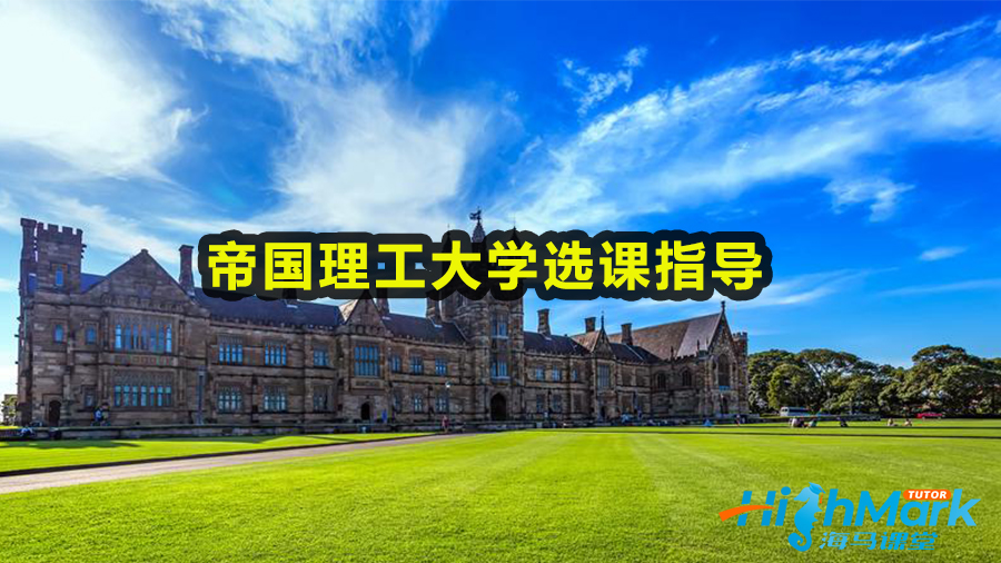 帝国理工大学选课指导