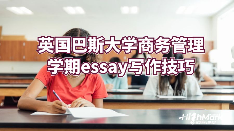 英国巴斯大学商务管理学期essay写作技巧