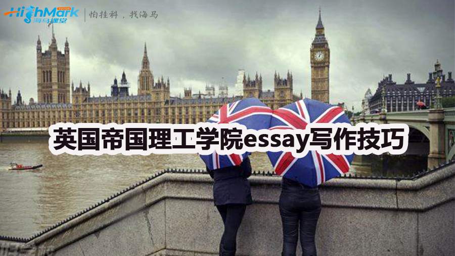 英国帝国理工学院essay写作技巧