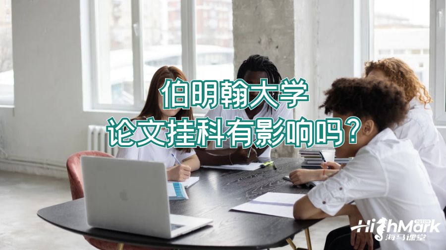 伯明翰大学论文挂科有影响吗?