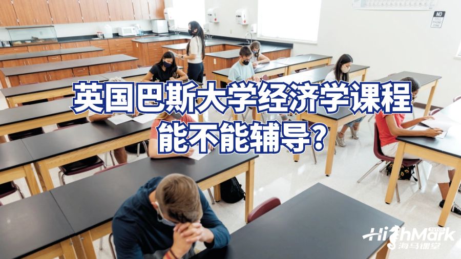 英国巴斯大学经济学课程能不能辅导?