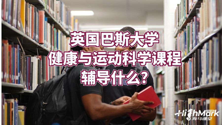 英国巴斯大学健康与运动科学课程辅导什么?