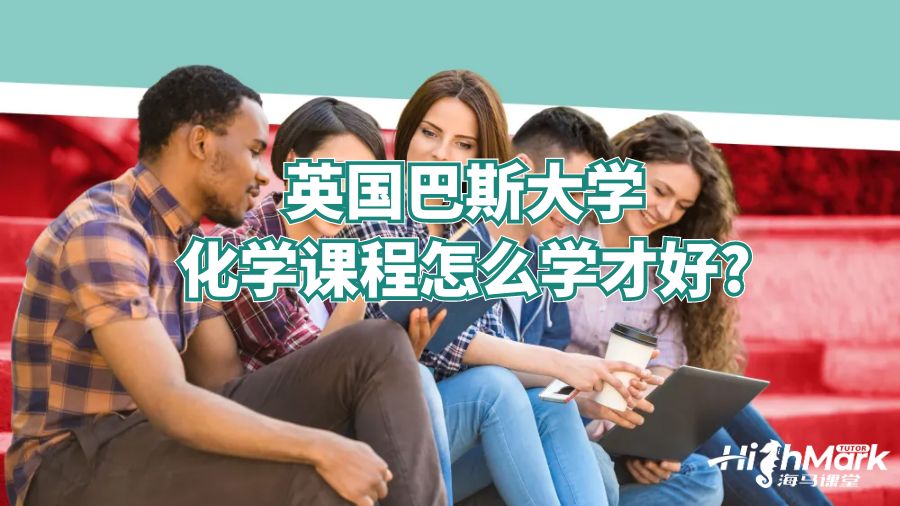 英国巴斯大学化学课程怎么学才好?