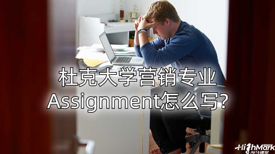 杜克大学营销专业Assignment怎么写?