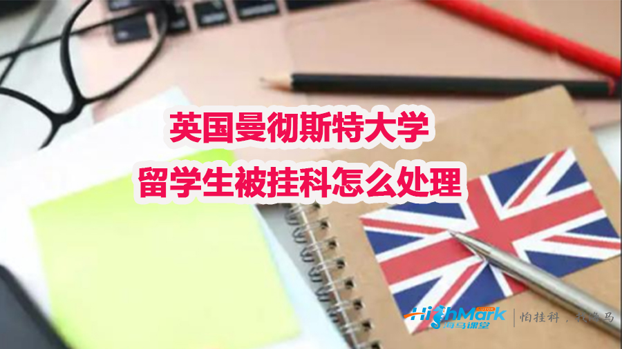 英国曼彻斯特大学留学生挂科怎么处理