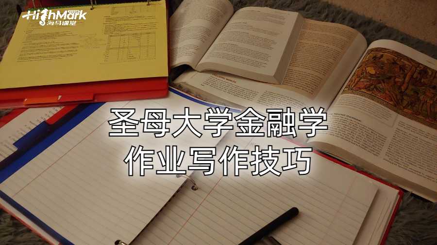 圣母大学金融学作业写作技巧