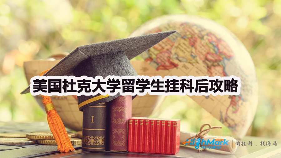 美国杜克大学留学生挂科后攻略