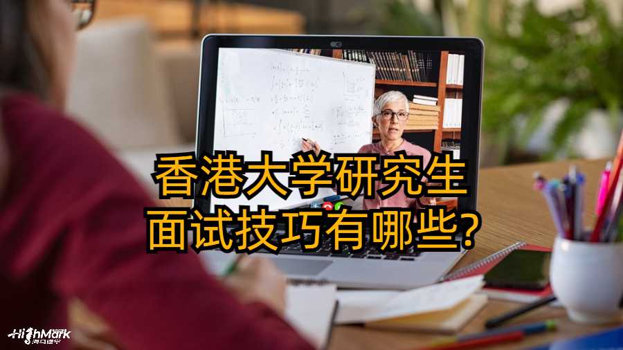 香港大学研究生面试技巧有哪些?