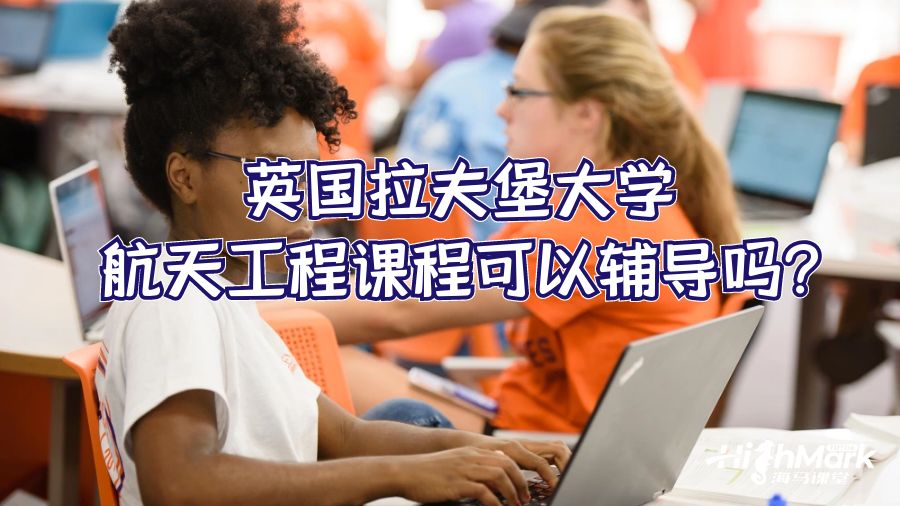 英国拉夫堡大学航天工程课程可以辅导吗?