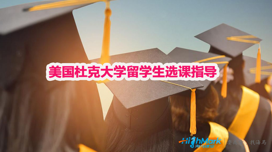 美国杜克大学留学生选课指导