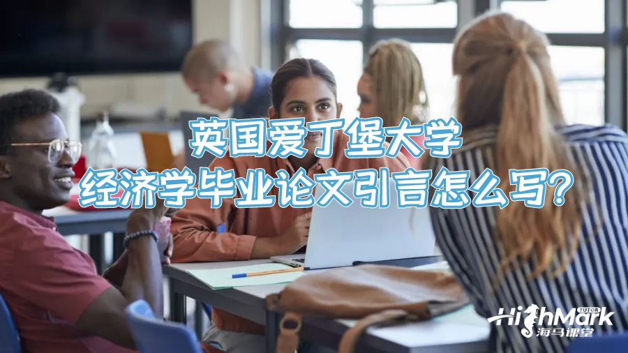 英国爱丁堡大学经济学毕业论文引言怎么写?