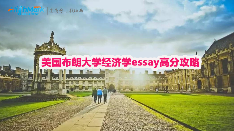 美国布朗大学经济学essay高分攻略