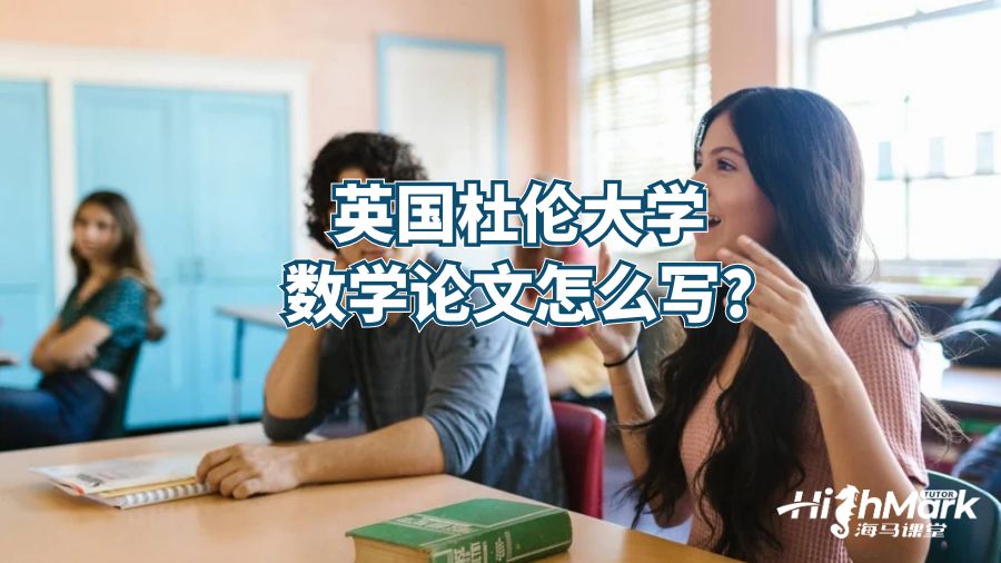 英国杜伦大学数学论文怎么写?