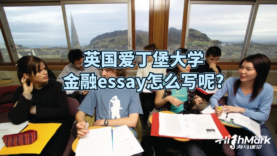 英国爱丁堡大学金融essay怎么写呢?