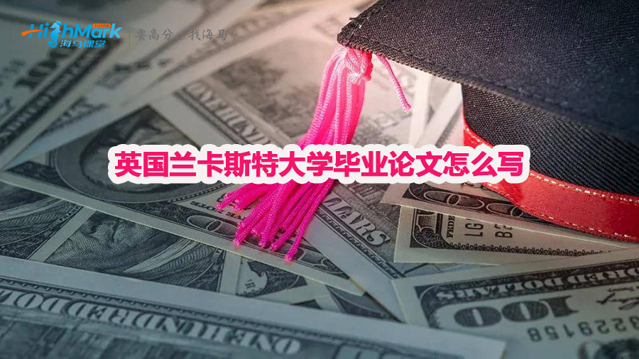 英国兰卡斯特大学毕业论文怎么写