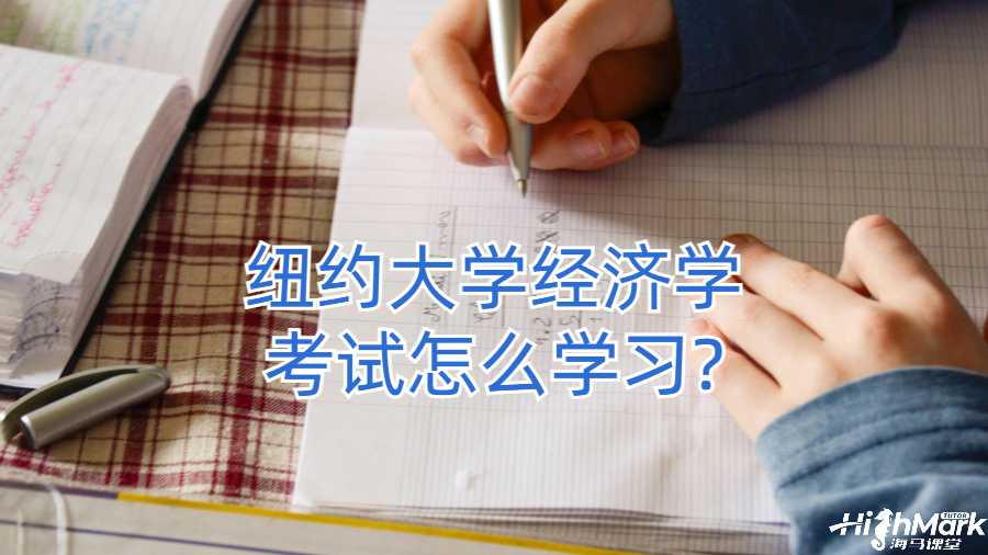 纽约大学经济学考试怎么学习?