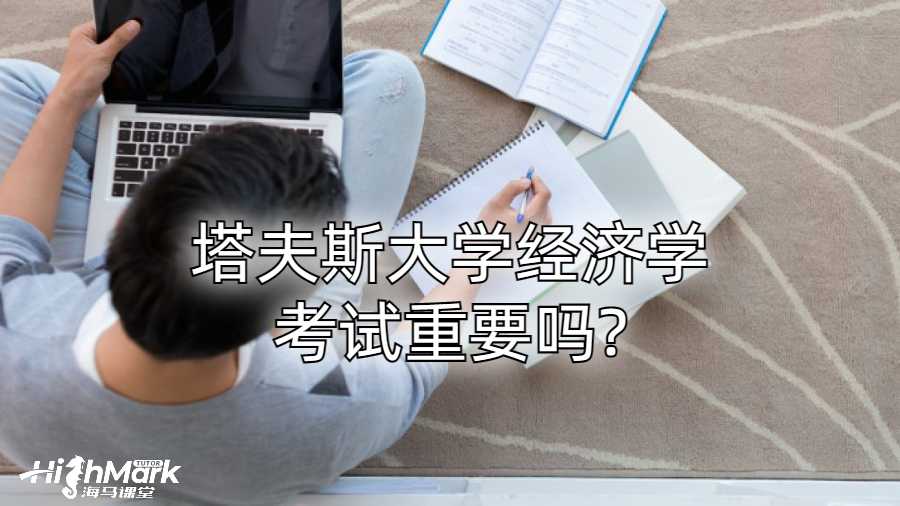 塔夫斯大学经济学考试重要吗?