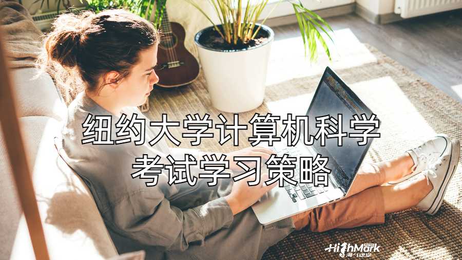 纽约大学计算机科学考试学习策略