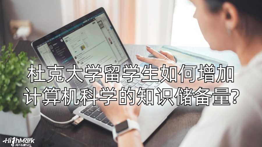 杜克大学留学生如何增加计算机科学的知识储备量?