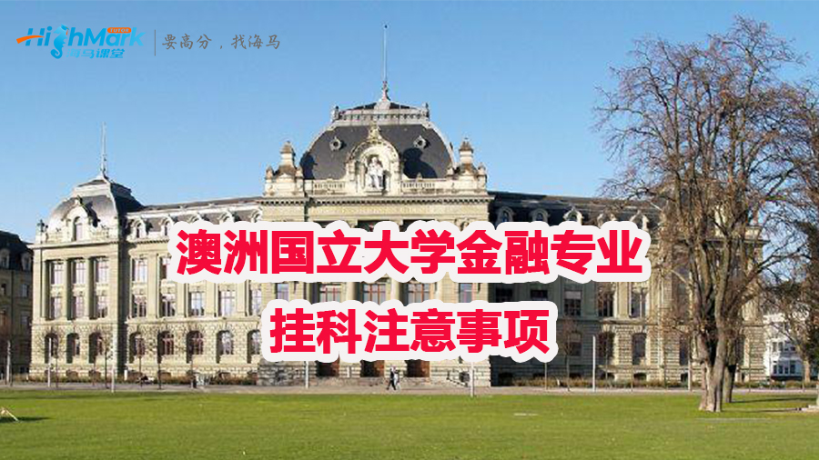 澳洲国立大学金融专业挂科注意事项