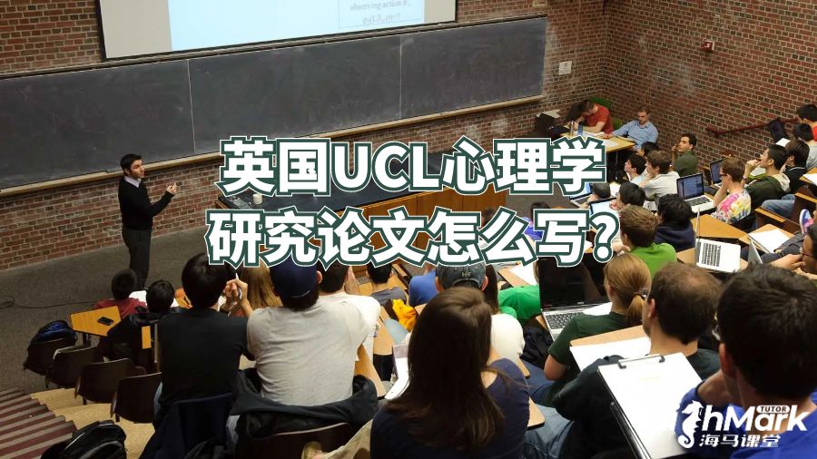 英国UCL心理学研究论文怎么写?