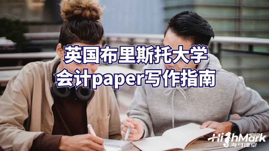 英国布里斯托大学会计paper写作指南