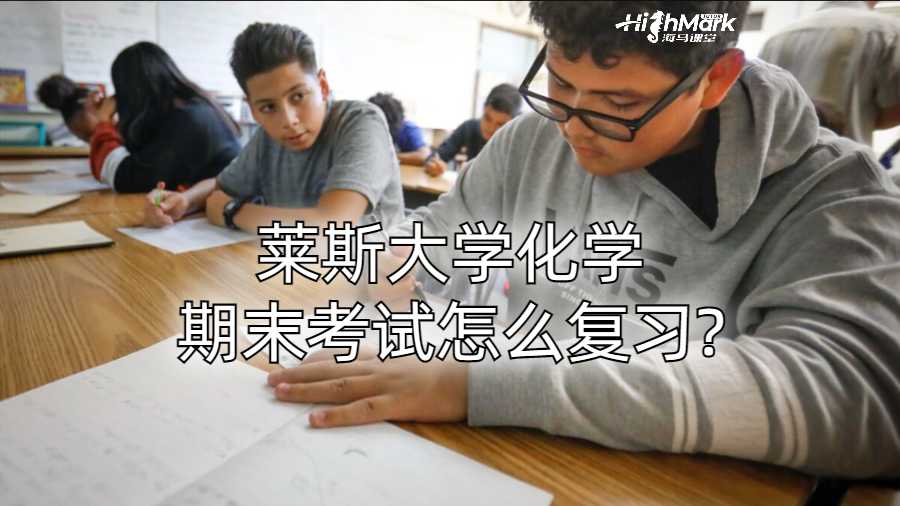 莱斯大学化学期末考试怎么复习?