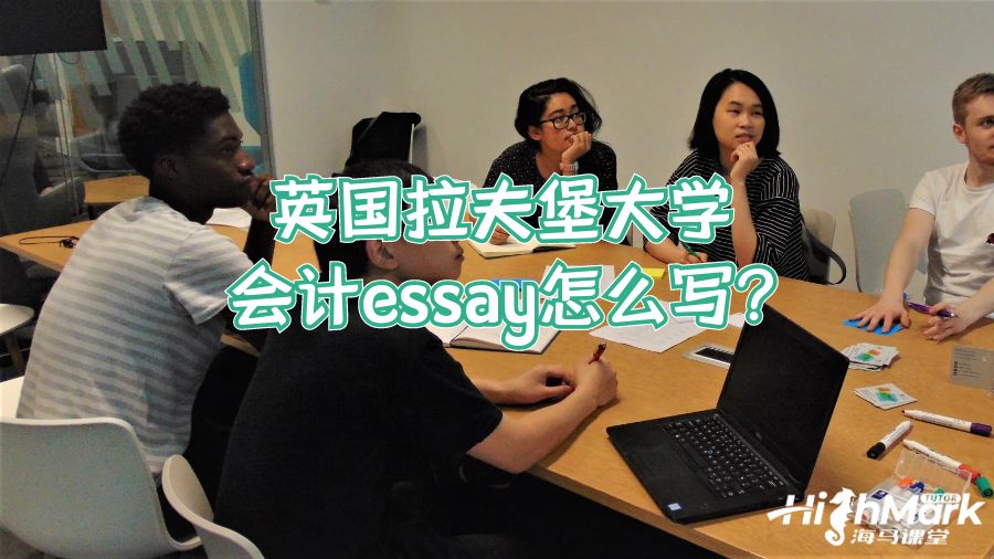 英国拉夫堡大学会计essay怎么写?