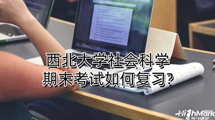 西北大学社会科学期末考试如何复习?