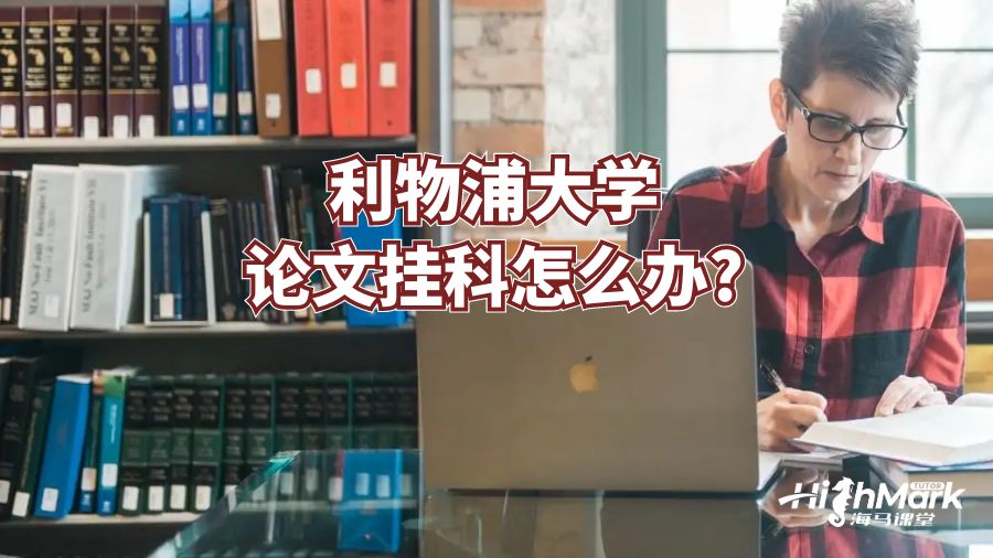 利物浦大学论文挂科怎么办?