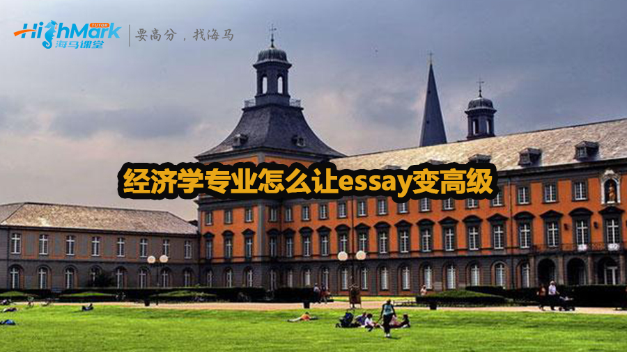 经济学专业怎么让essay变高级