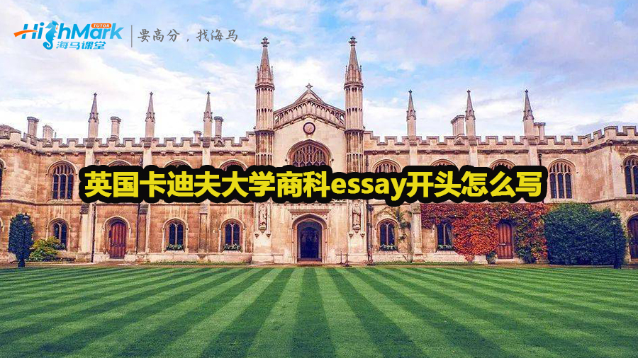 英国卡迪夫大学商科essay开头怎么写