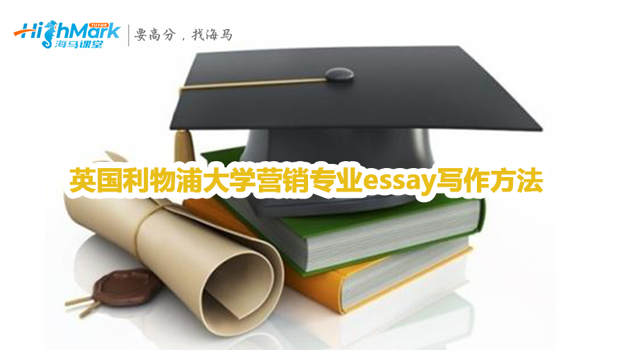 英国利物浦大学营销专业essay写作方法