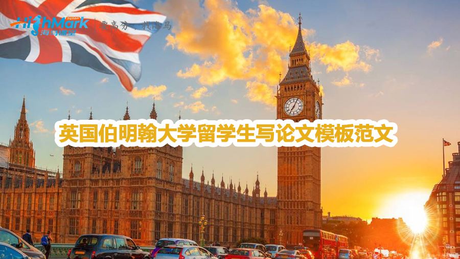 英国伯明翰大学留学生写论文模板范文