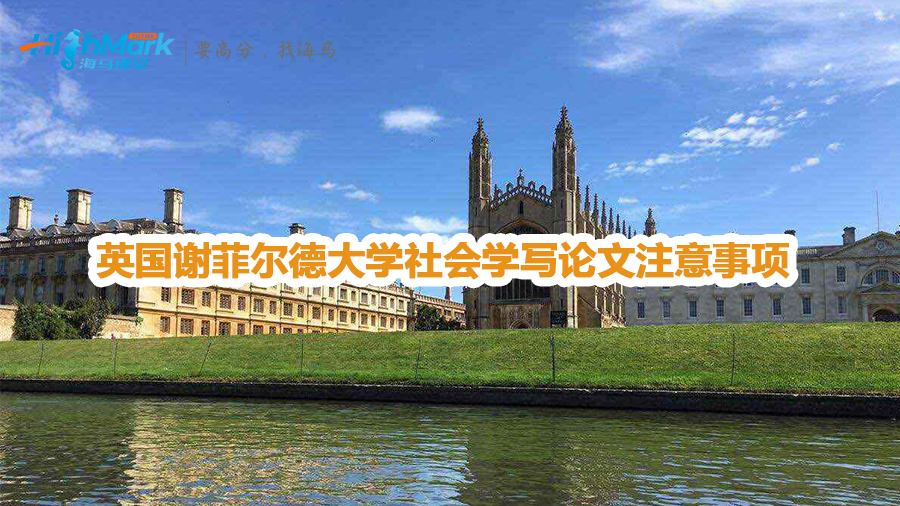 英国谢菲尔德大学社会学写论文注意事项